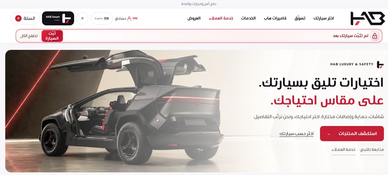 معاينة الصفحة الرئيسية لمتجر HAB، تعرض هوية المتجر ومنتجات تجهيز السيارات
